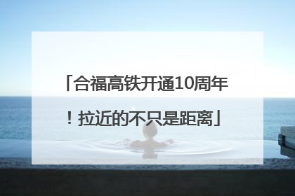 合福高铁开通10周年！拉近的不只是距离