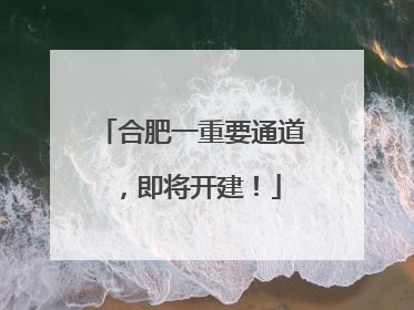 合肥一重要通道，即将开建！
