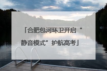 合肥包河环卫开启“静音模式”护航高考