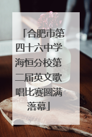 合肥市第四十六中学海恒分校第二届英文歌唱比赛圆满落幕