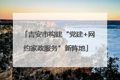 吉安市构建“党建+网约家政服务”新阵地