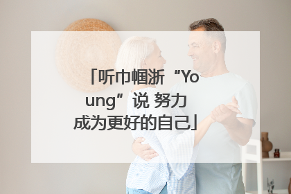 听巾帼浙“Young”说 努力成为更好的自己