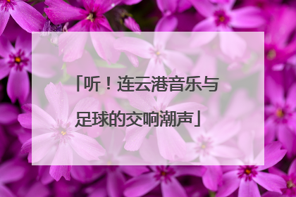 听！连云港音乐与足球的交响潮声