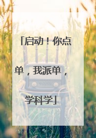 启动！你点单，我派单，学科学