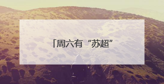 周六有“苏超”，周五有啥？
