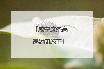 咸宁这条高速封闭施工