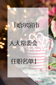 哈尔滨市人大常委会任职名单