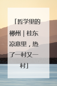 哲学里的郴州｜桂东凉意里，热了一村又一村