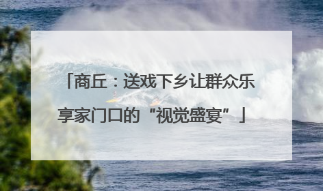 商丘：送戏下乡让群众乐享家门口的“视觉盛宴”