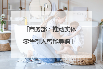 商务部：推动实体零售引入智能导购