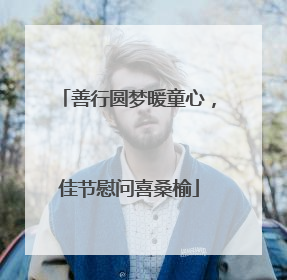 善行圆梦暖童心，佳节慰问喜桑榆