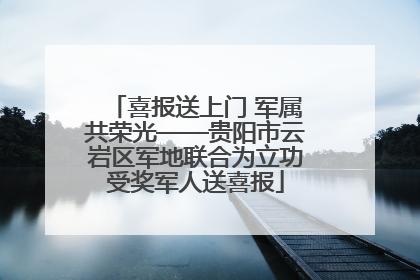 喜报送上门 军属共荣光——贵阳市云岩区军地联合为立功受奖军人送喜报
