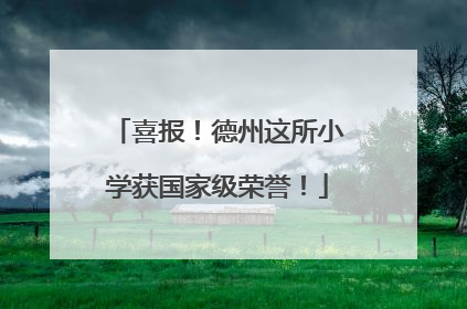 喜报！德州这所小学获国家级荣誉！