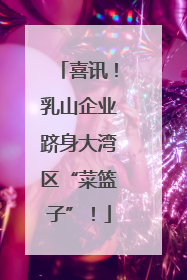 喜讯！乳山企业跻身大湾区“菜篮子”！