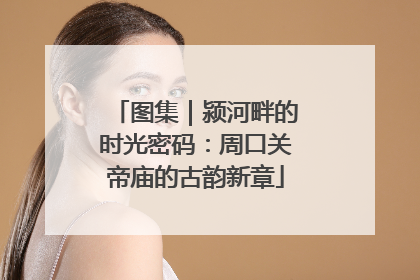 图集｜颍河畔的时光密码：周口关帝庙的古韵新章