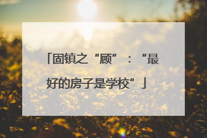 固镇之“顾”：“最好的房子是学校”
