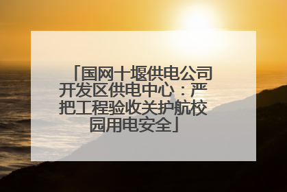 国网十堰供电公司开发区供电中心：严把工程验收关护航校园用电安全