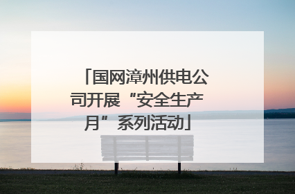 国网漳州供电公司开展“安全生产月”系列活动