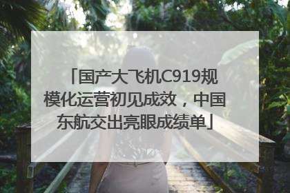 国产大飞机C919规模化运营初见成效，中国东航交出亮眼成绩单