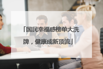 国民幸福感榜单大洗牌，健康成新顶流