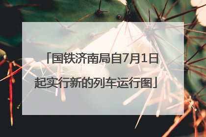 国铁济南局自7月1日起实行新的列车运行图
