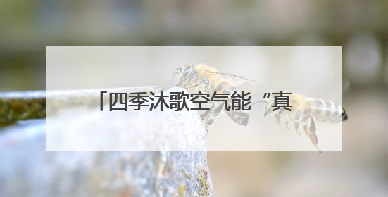 四季沐歌空气能“真省”集成采暖机走进承德，备受用户喜爱