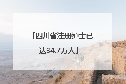 四川省注册护士已达34.7万人