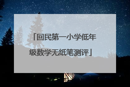 回民第一小学低年级数学无纸笔测评