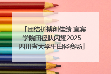 团结拼搏创佳绩 宜宾学院田径队闪耀2025四川省大学生田径赛场