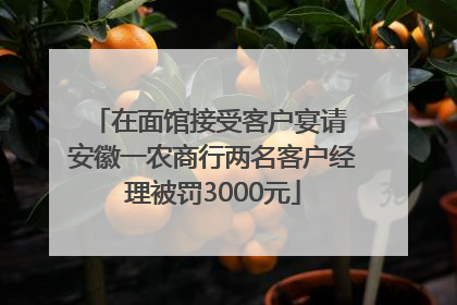 在面馆接受客户宴请 安徽一农商行两名客户经理被罚3000元