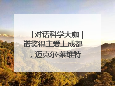 对话科学大咖｜诺奖得主爱上成都，迈克尔·莱维特：成都是我最喜欢的中国城市之一