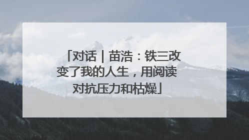 对话｜苗浩：铁三改变了我的人生，用阅读对抗压力和枯燥
