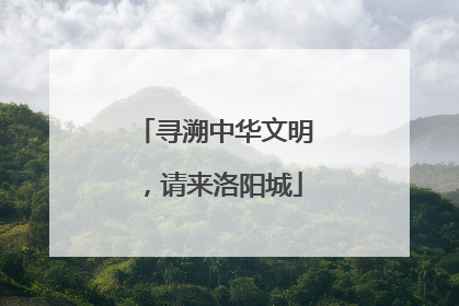 寻溯中华文明，请来洛阳城
