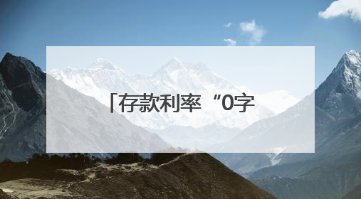 存款利率“0字头”时代，钱放哪里收益高？