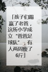 孩子们踢赢了老爸，这所小学成立“爸爸足球队”，有人两周瘦了6斤