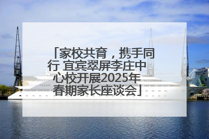 家校共育，携手同行 宜宾翠屏李庄中心校开展2025年春期家长座谈会