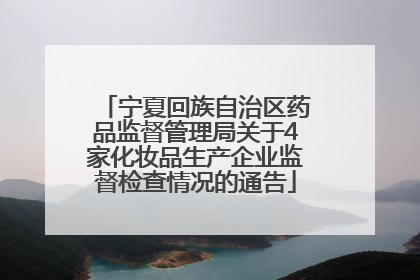 宁夏回族自治区药品监督管理局关于4家化妆品生产企业监督检查情况的通告