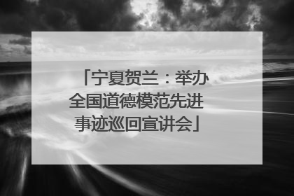 宁夏贺兰：举办全国道德模范先进事迹巡回宣讲会