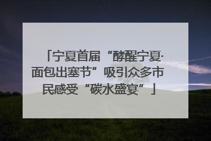 宁夏首届“酵醒宁夏·面包出塞节”吸引众多市民感受“碳水盛宴”