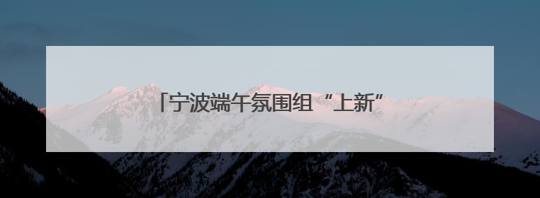 宁波端午氛围组“上新” 新式艾草门挂持续走红