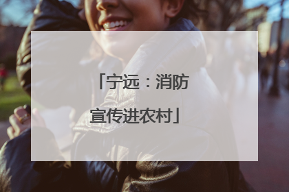 宁远：消防宣传进农村