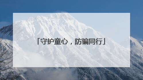 守护童心，防骗同行