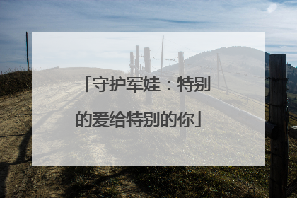 守护军娃：特别的爱给特别的你