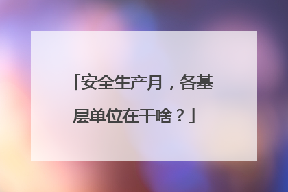 安全生产月，各基层单位在干啥？