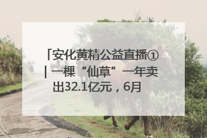 安化黄精公益直播①｜一棵“仙草”一年卖出32.1亿元，6月26日10:00新湖南直播揭秘安化黄精变黄金的“密码”
