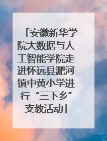 安徽新华学院大数据与人工智能学院走进怀远县淝河镇中黄小学进行“三下乡”支教活动