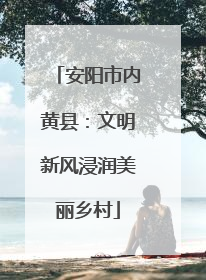 安阳市内黄县：文明新风浸润美丽乡村