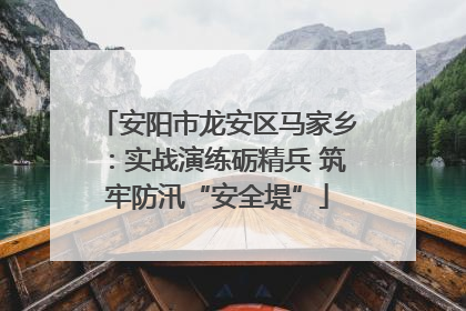 安阳市龙安区马家乡：实战演练砺精兵 筑牢防汛“安全堤”