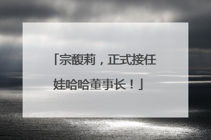 宗馥莉，正式接任娃哈哈董事长！