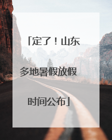 定了！山东多地暑假放假时间公布